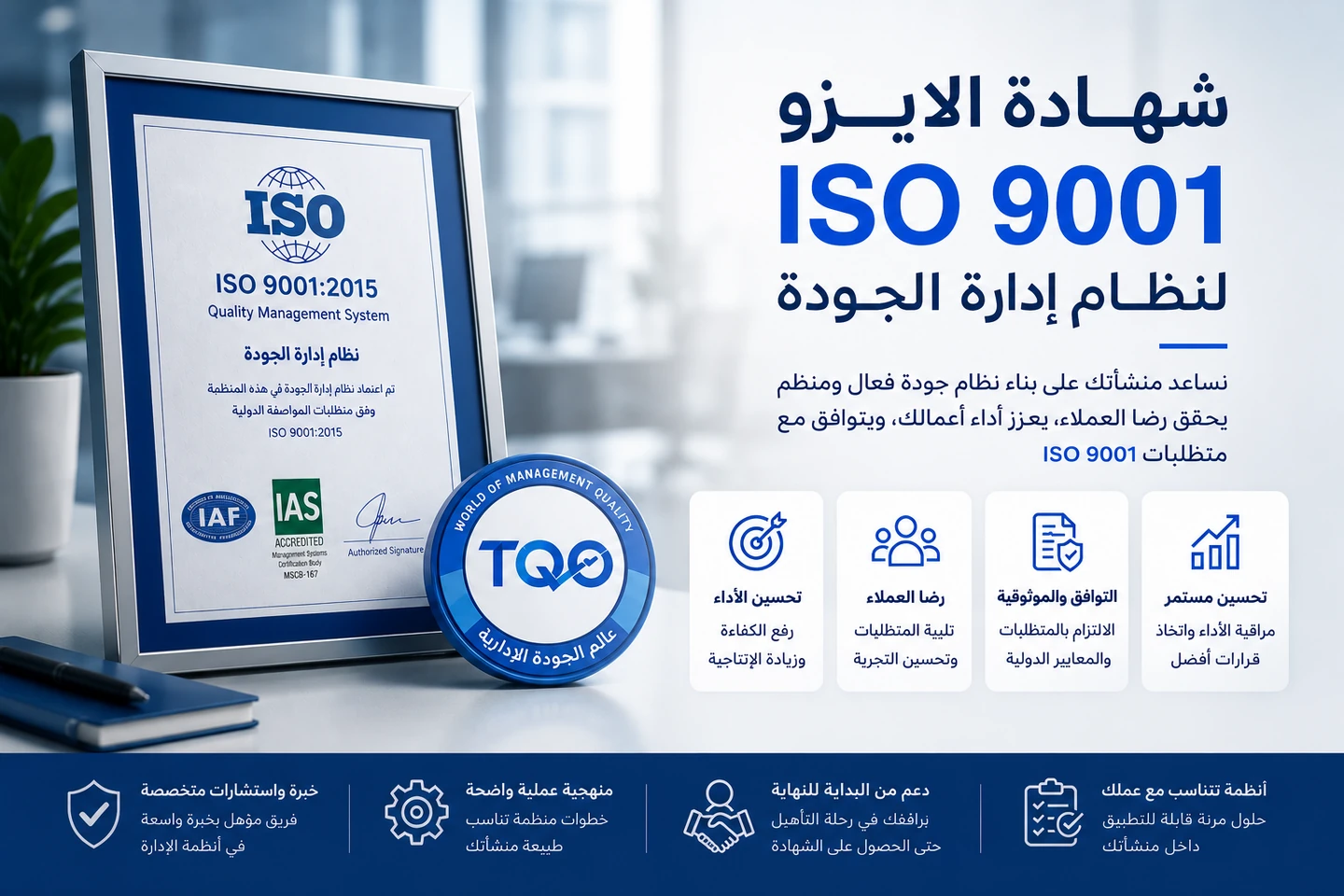 شهادة الايزو ISO 9001 لنظام إدارة الجودة