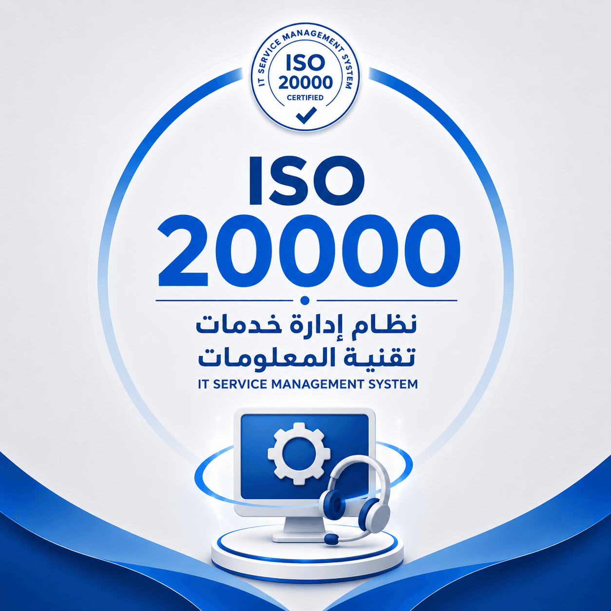 ISO 20000 نظام إدارة خدمات تقنية المعلومات
