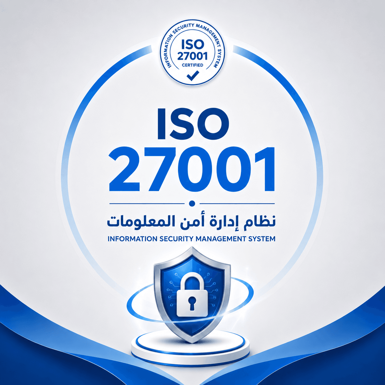 ISO 27001 نظام إدارة أمن المعلومات