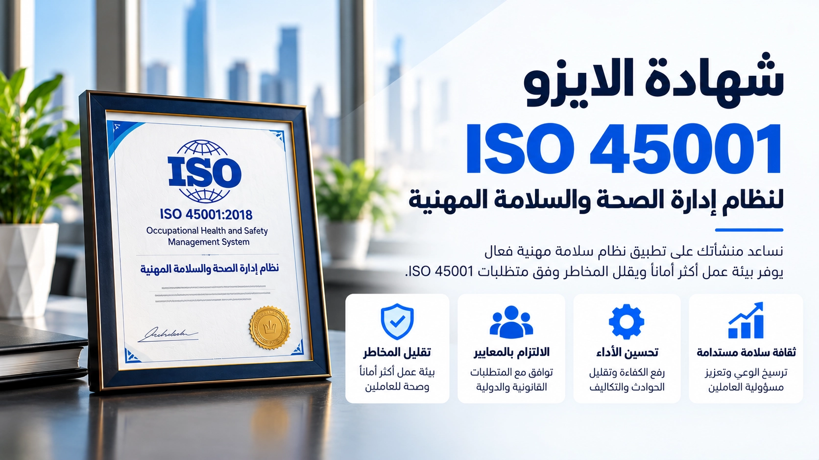 شهادة الايزو ISO 45001 لنظام إدارة الصحة والسلامة المهنية